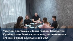 Константин Кутейников из Тамбова рассказал, как изменилась его жизни после службы в зоне СВО