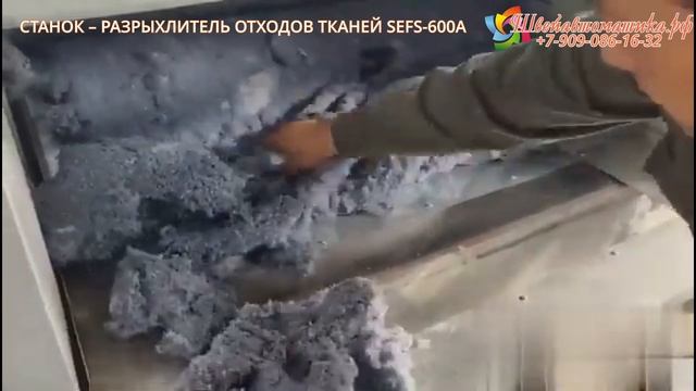 Станок – разрыхлитель отходов тканей SEFS-600А смотреть онлайн