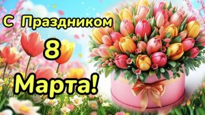 С Праздником 8 Марта! Супер песня, самое лучшее поздравление с праздником!