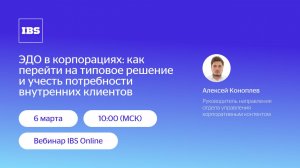 IBS Online — ЭДО в корпорациях: как перейти на типовое решение и учесть потребности клиентов