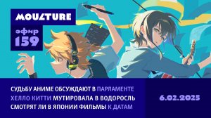 Мультур Live №159: Парламент и аниме, Хелло Китти — водоросль, японское кино к датам (06.02.2025)