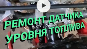 ремонт датчика уровня топлива