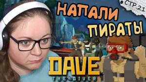 DAVE THE DIVER ► Тайная Пещера и Пираты ► 21