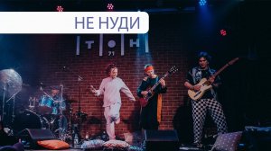 ЯЛО – Не нуди LIVE 22.02.2025