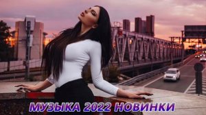ХИТЫ 2022 ♫ ЛУЧШИЕ ПЕСНИ 2022, МУЗЫКА 2022 НОВИНКИ, РУССКАЯ МУЗЫКА 2022, RUSSISCHE MUSIK 2022