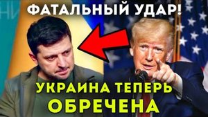СВЕЖИЕ СВОДКИ! КАПИТУЛЯЦИЯ ЗЕЛЕНСКОГО! ПЕРЕГОВОРЫ С АМЕРИЙ! И ДРУГИЕ НОВОСТИ!