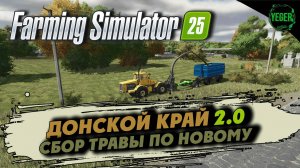 Сбор травы по новому - карта "Донской Край 2.0" #farmingsimulator25 #fs25| 17