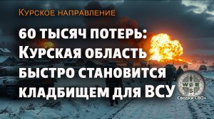 Курская область. Новости СВО сегодня. Курский котёл для ВСУ. Карта и сводка СВО