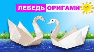 Оригами лебедь из бумаги. Простое оригами из бумаги для детей. Бумажные поделки DIY