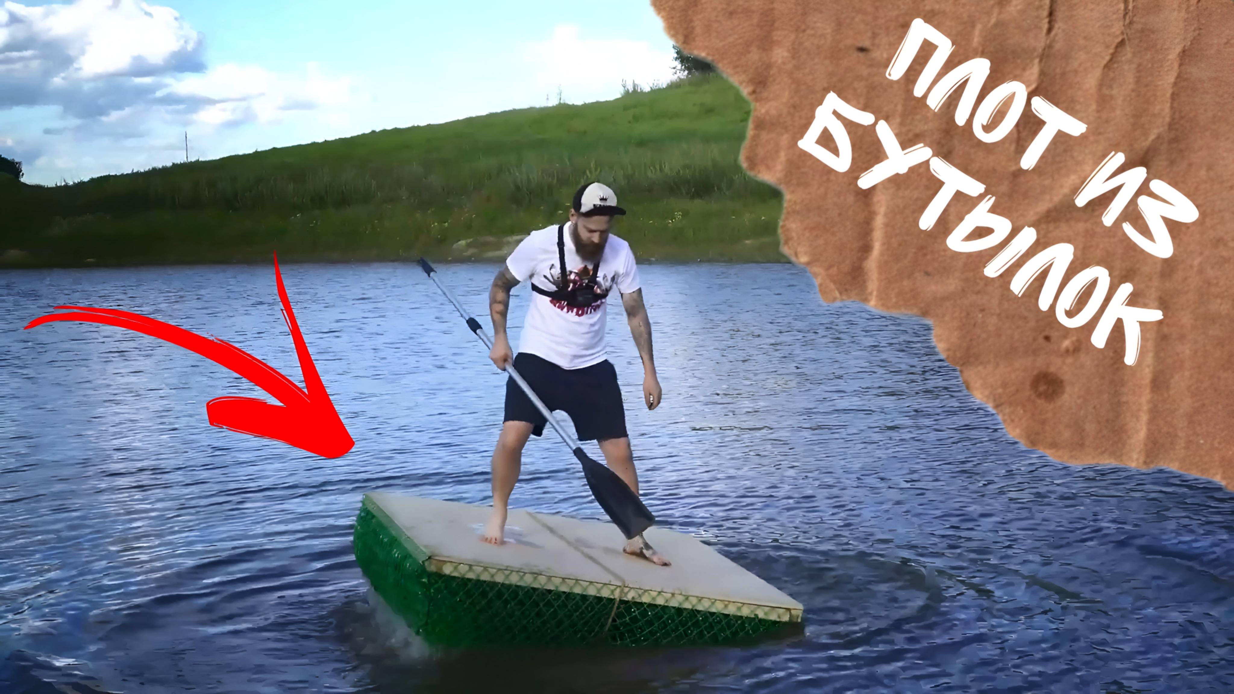 Как сделать плот из бутылок