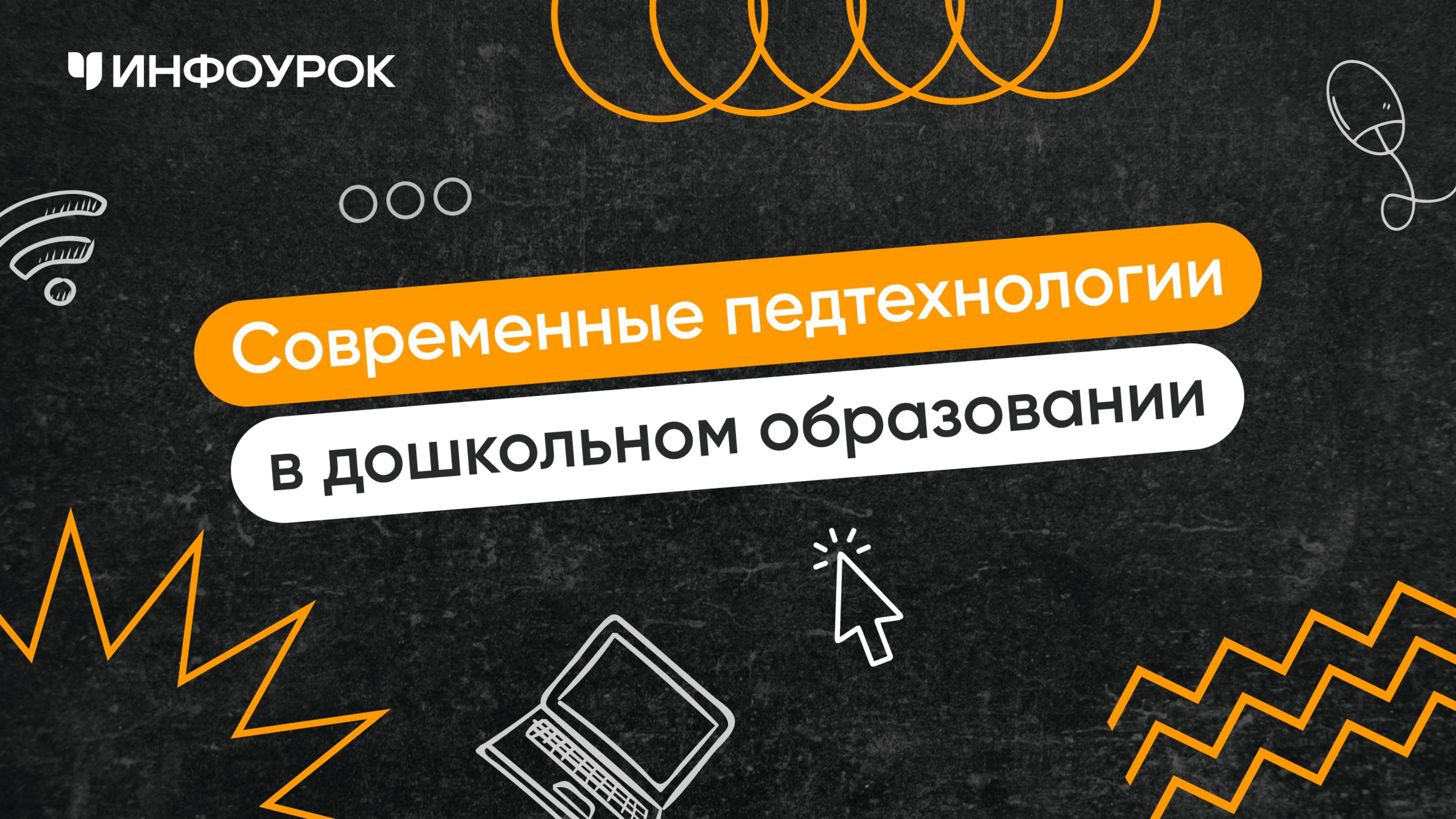 Современные педтехнологии в дошкольном образовании