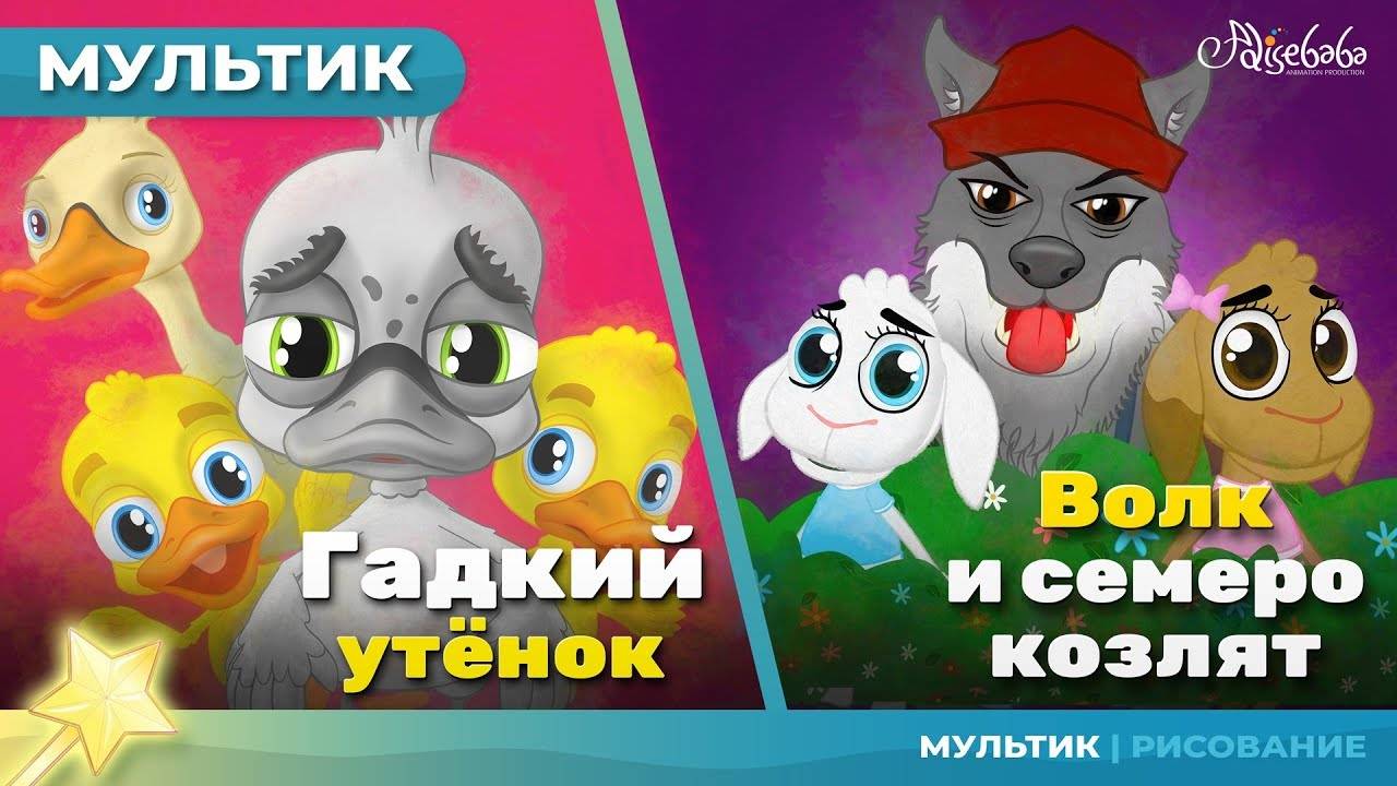 Гадкий утёнок и Волк и семеро козлят | Сказка для детей, анимация и мультик