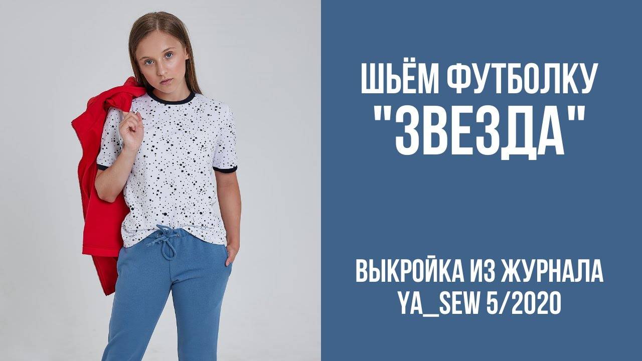 Футболка "ЗВЕЗДА". Журнал ″Я шью″ №5_2020