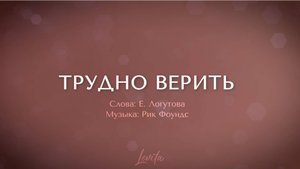Трудно верить