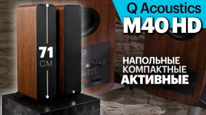 Q Acoustics M40 HD — активные мини-напольники. Подробный обзор.