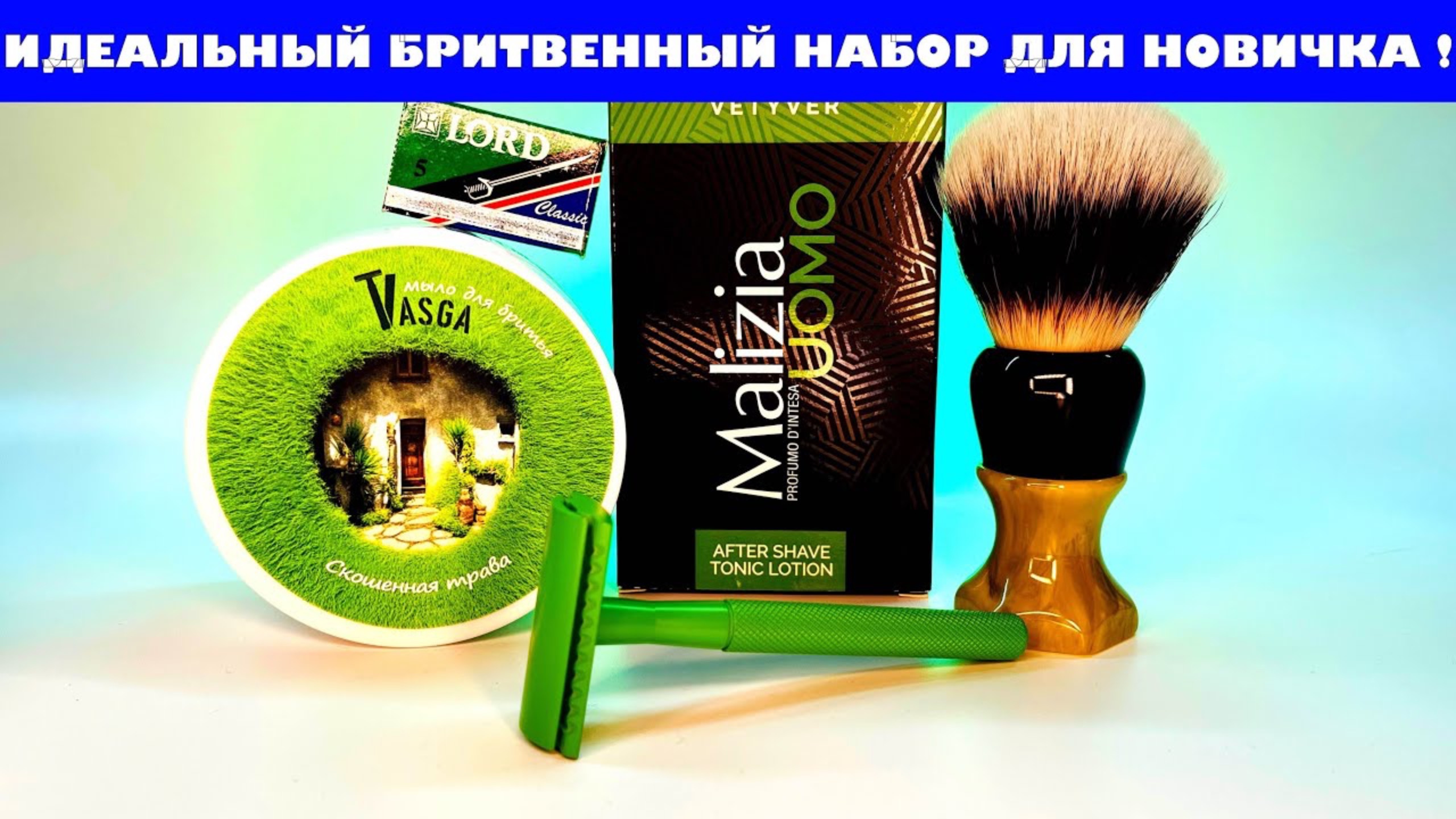 🔥ИДЕАЛЬНЫЙ БРИТВЕННЫЙ НАБОР ДЛЯ НОВИЧКА. Vasga Скошенная трава. Jungle story. Malizia Uomo. Lord смотреть онлайн