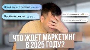 Тренды МАРКЕТИНГА 2025 | Как не допустить СЛИВ бюджета