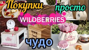 ❗WILDBERRIES💗, НЕ ПОКУПКИ,А ЧУДО КАКОЕ-ТО 😅💝🥰👌