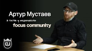 Подкаст. Артур Мустаев в гостях у медиашколы "Focus Community". Самое интересное!