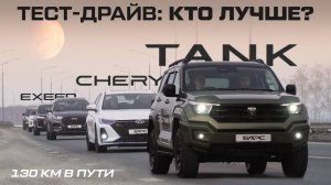 Сравнительный тест-драйв: TANK, Chery, EXEED