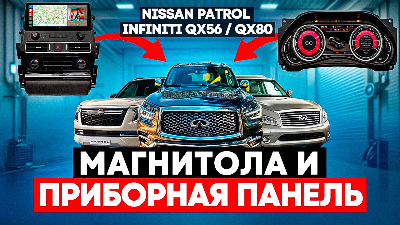 Магнитола + Приборная панель для Nissan Patrol / Infiniti QX56, QX80 смотреть онлайн