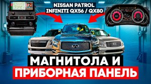 Магнитола + Приборная панель для Nissan Patrol / Infiniti QX56, QX80