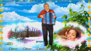 Весенний Свинг !!!