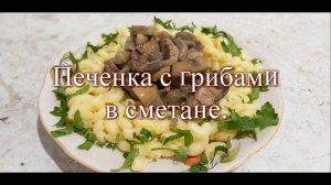 Куриная печень с грибами в сметанном соусе.Очень простой рецепт!