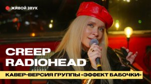 "CREEP" - кавер-группа Эффект Бабочки. Лаундж кавер на песню Radiohead. Живой звук.