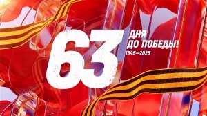 7 марта 1945 года — 63 дня до Победы