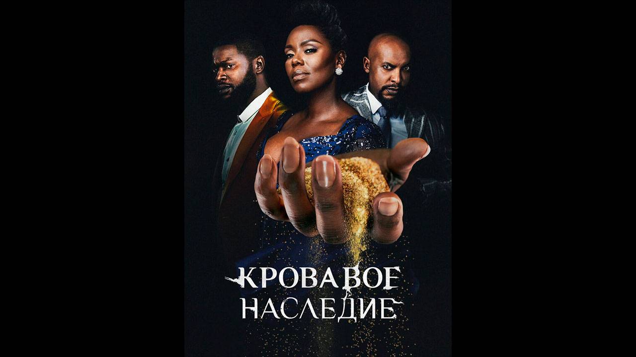 Кровавое наследие Русские субтитры сериала