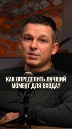 Как определить лучший момент для входа?