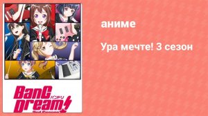 Ура мечте! 3 сезон 8 серия (аниме-сериал, 2020)