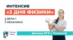 Интенсив "3 дня Физики" | Механика, день 1