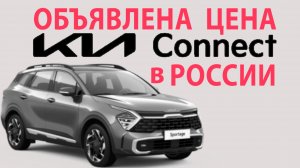 KIA объявила цену на Kia Connect в России / Помощь на дороге