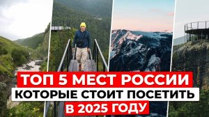 ТОП-5 уникальных мест России, которые стоит посетить в 2025 году