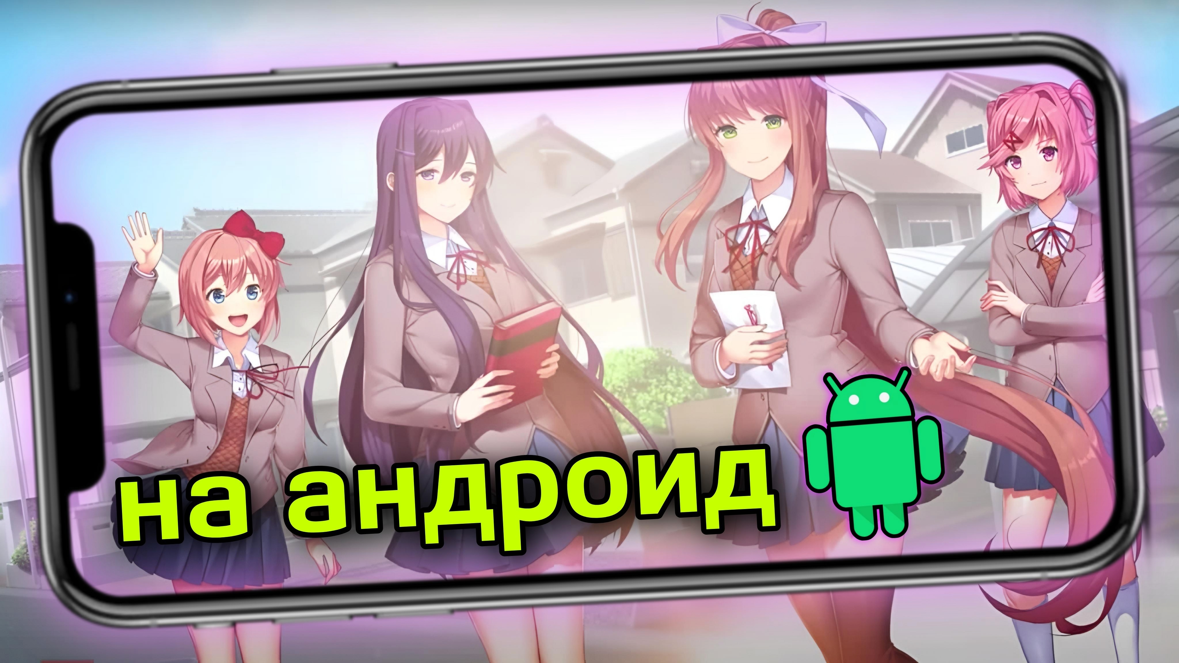 Как установить Doki Doki Literature Club! DDLC на телефон. смотреть онлайн