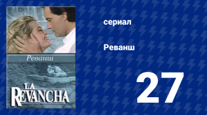 Реванш 27 серия (сериал, 1989)