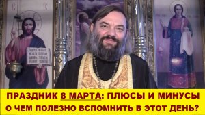 Праздник 8 марта: плюсы и минусы. О чем полезно вспомнить в этот день? Священник Валерий Сосковец