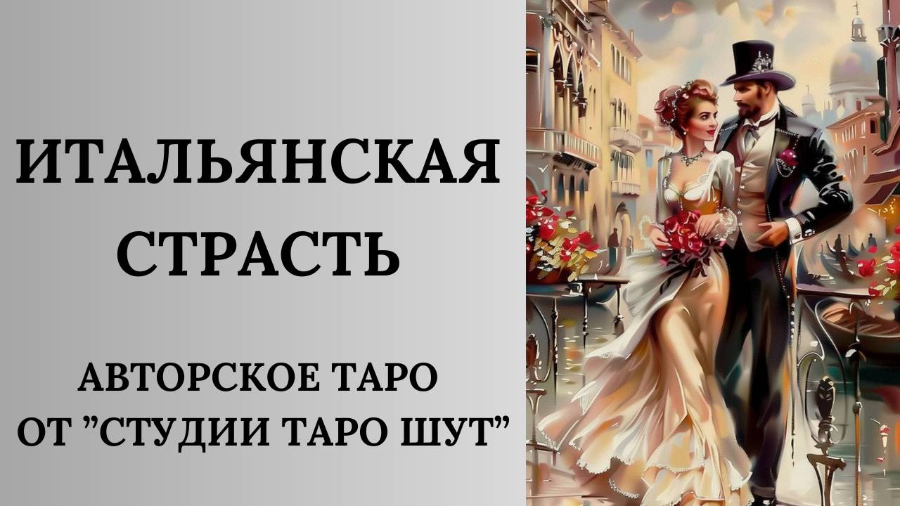 АВТОРСКОЕ ТАРО "ИТАЛЬЯНСКАЯ СТРАСТЬ"