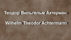 Теодор Вильгельм Ахтерман Wilhelm Theodor Achtermann биография работы