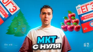 МКТ с Нуля