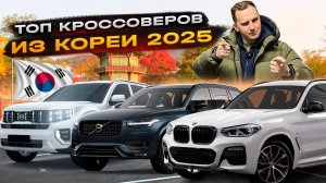 ЦЕНЫ НА КРОССОВЕРЫ ИЗ КОРЕИ! Что купить в 2025 году?!