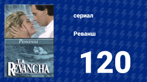 Реванш 120 серия (сериал, 1989)