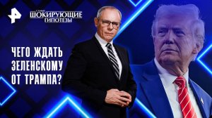 Чего ждать Зеленскому от Трампа? — Самые шокирующие гипотезы (07.03.2025)