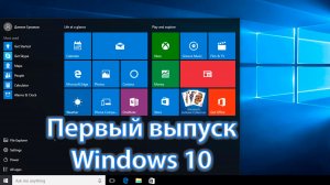 Первый выпуск Windows 10 (v1507). Что там сейчас?