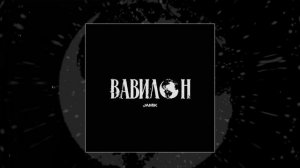 Jamik - Вавилон (Официальная премьера трека)