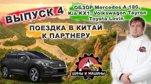 Выпуск 4 - Путешествие в Китай