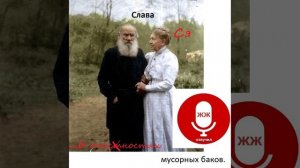 о опасности мусорных баков рассказ Славы Сэ