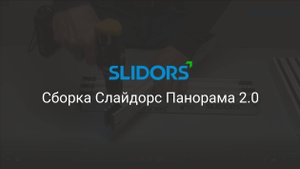 Сборка SLIDORS Panorama 2.0 (Слайдорс Панорама)
